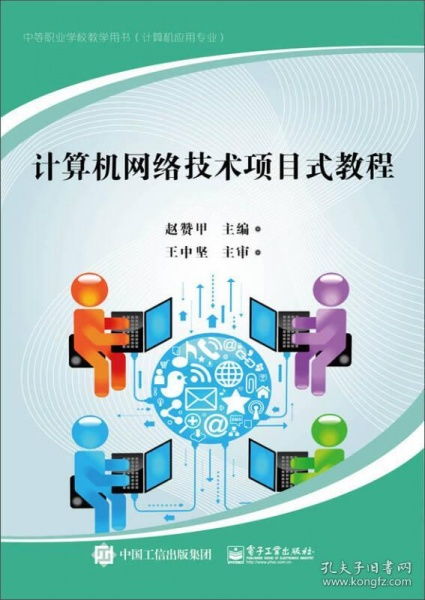 計算機網(wǎng)絡技術(shù)項目式教程 構(gòu)建與實踐